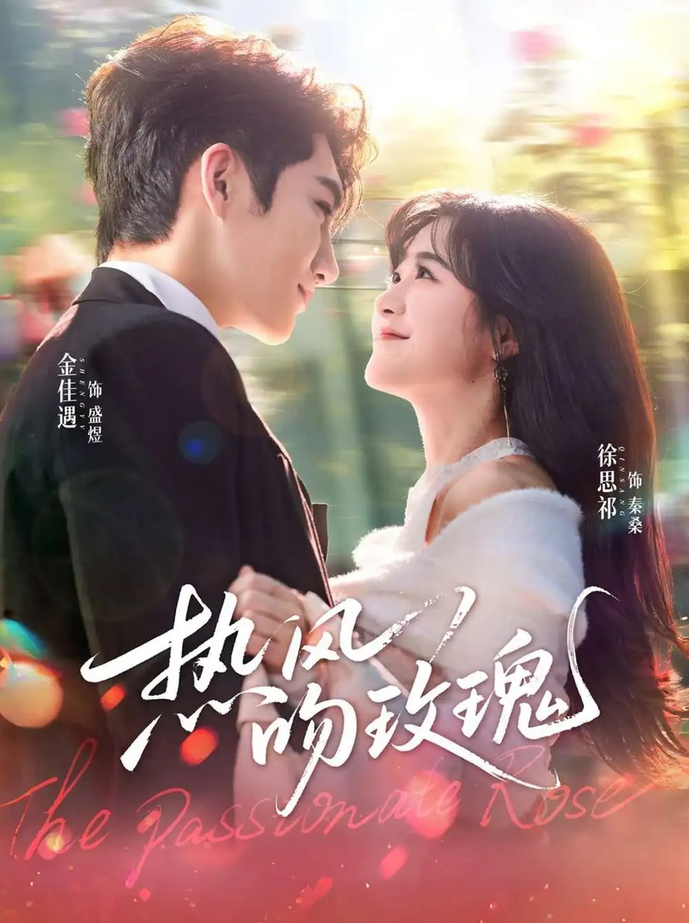 热风吻玫瑰第41集