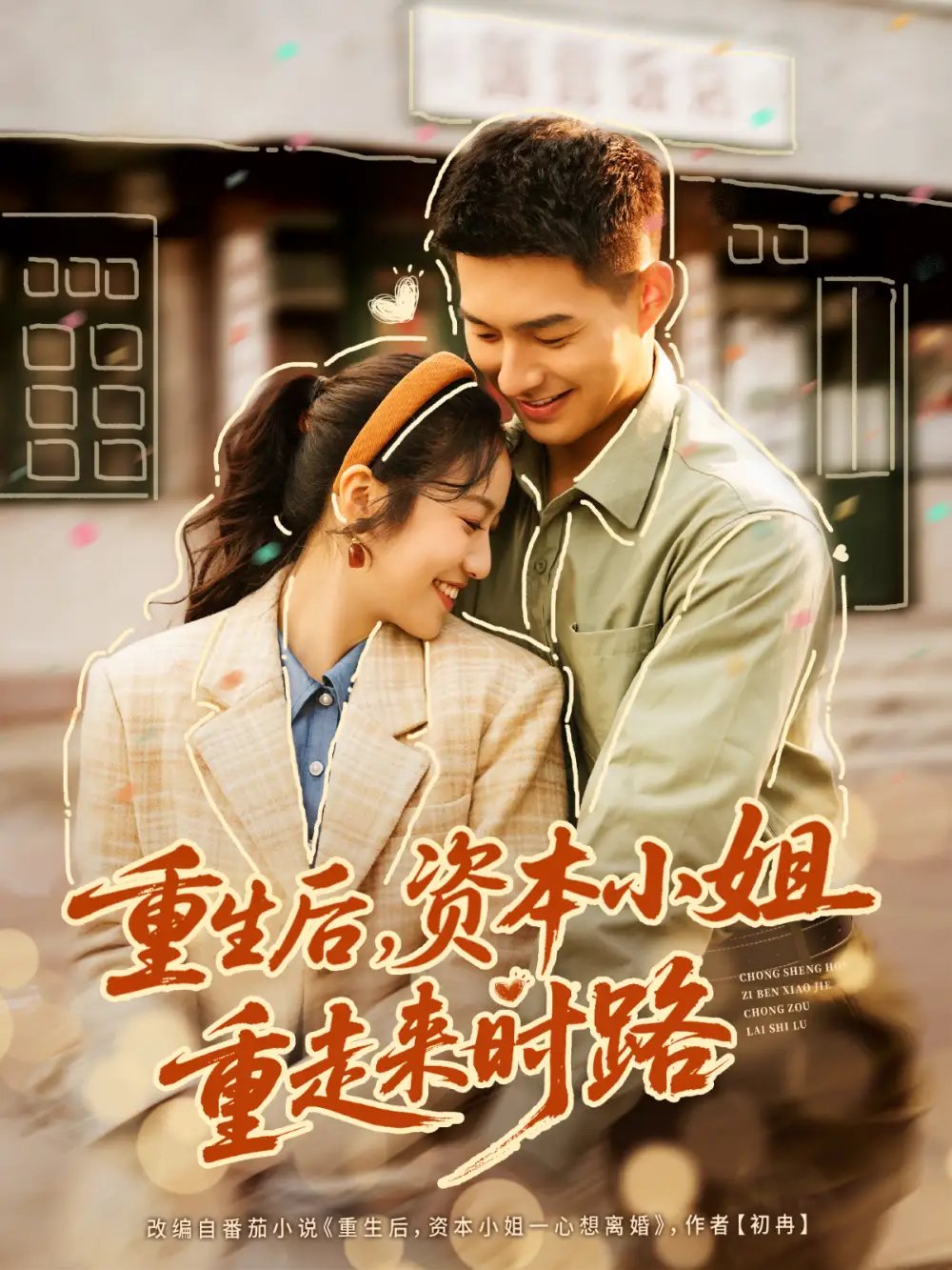 重生后，资本小姐重走来时路第50集