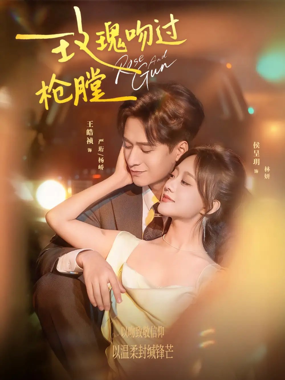 玫瑰吻过枪膛第44集