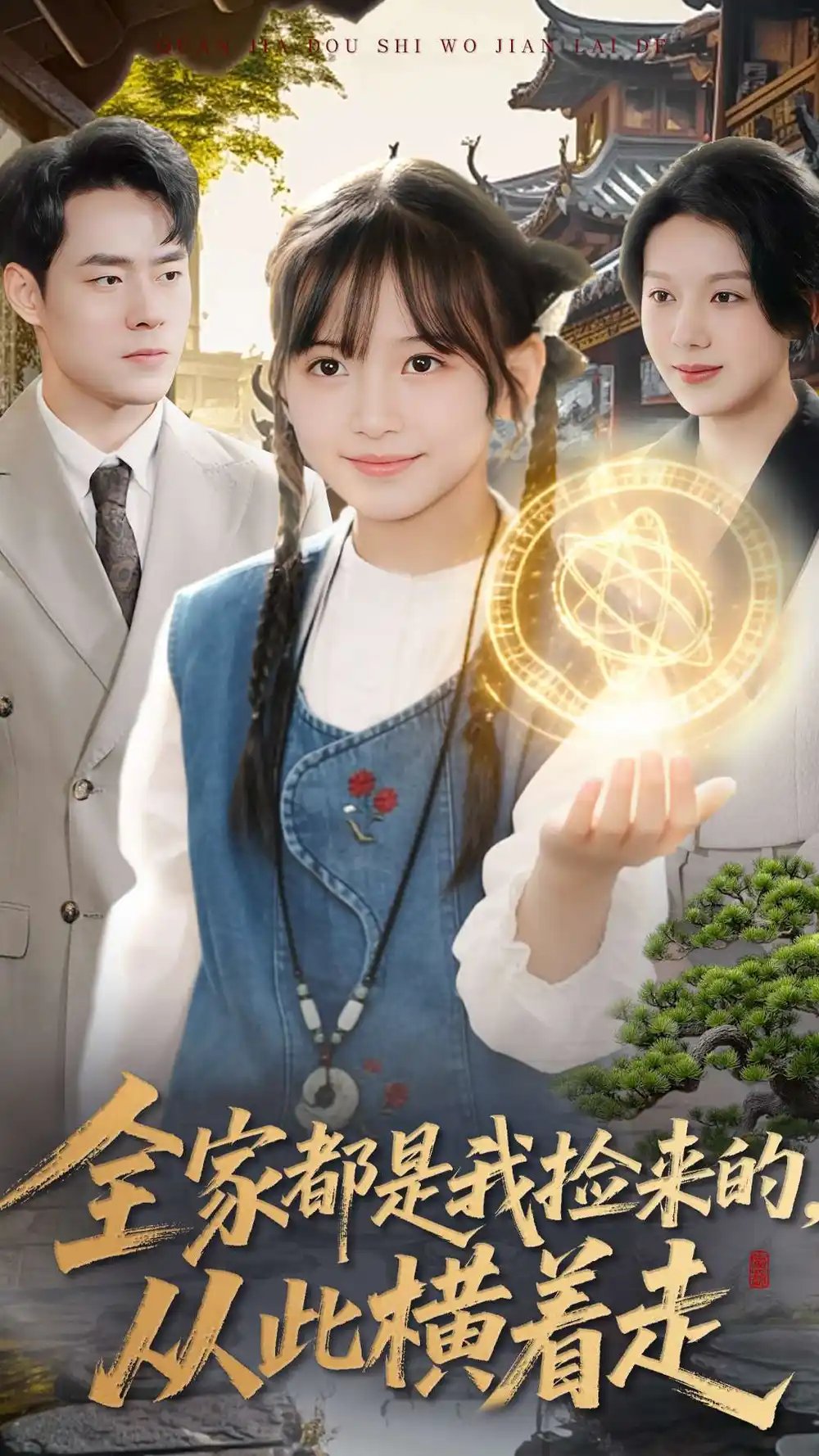 全家都是我捡来的，从此横着走第01集