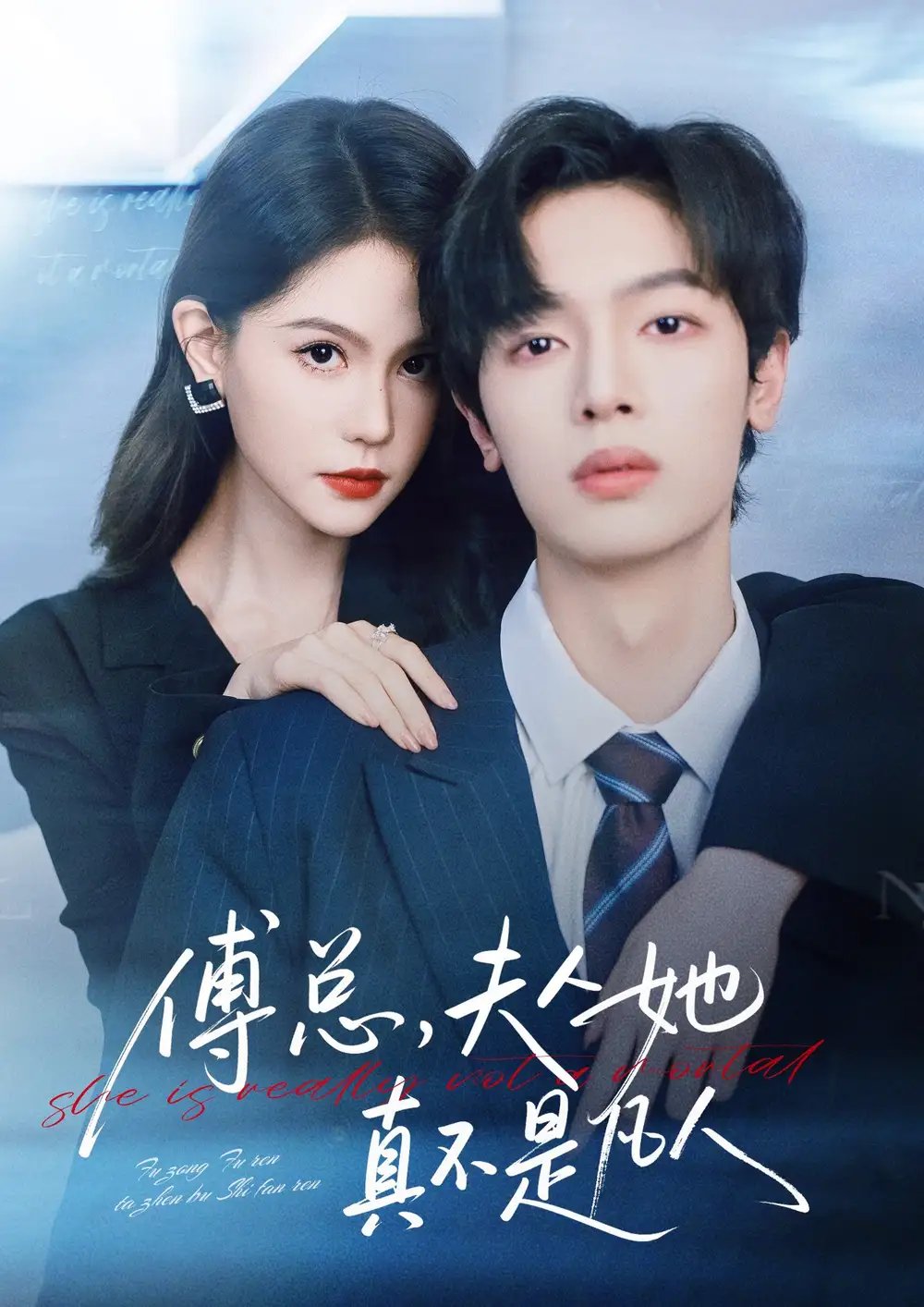 傅总，夫人她真不是凡人第01集