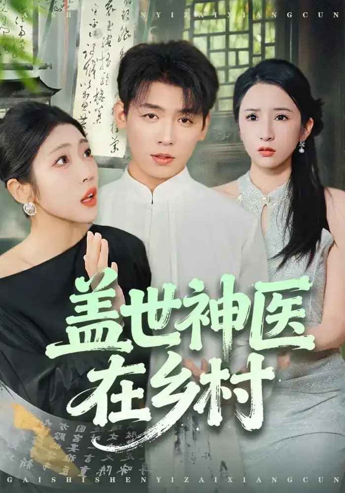 盖世神医在乡村第01集