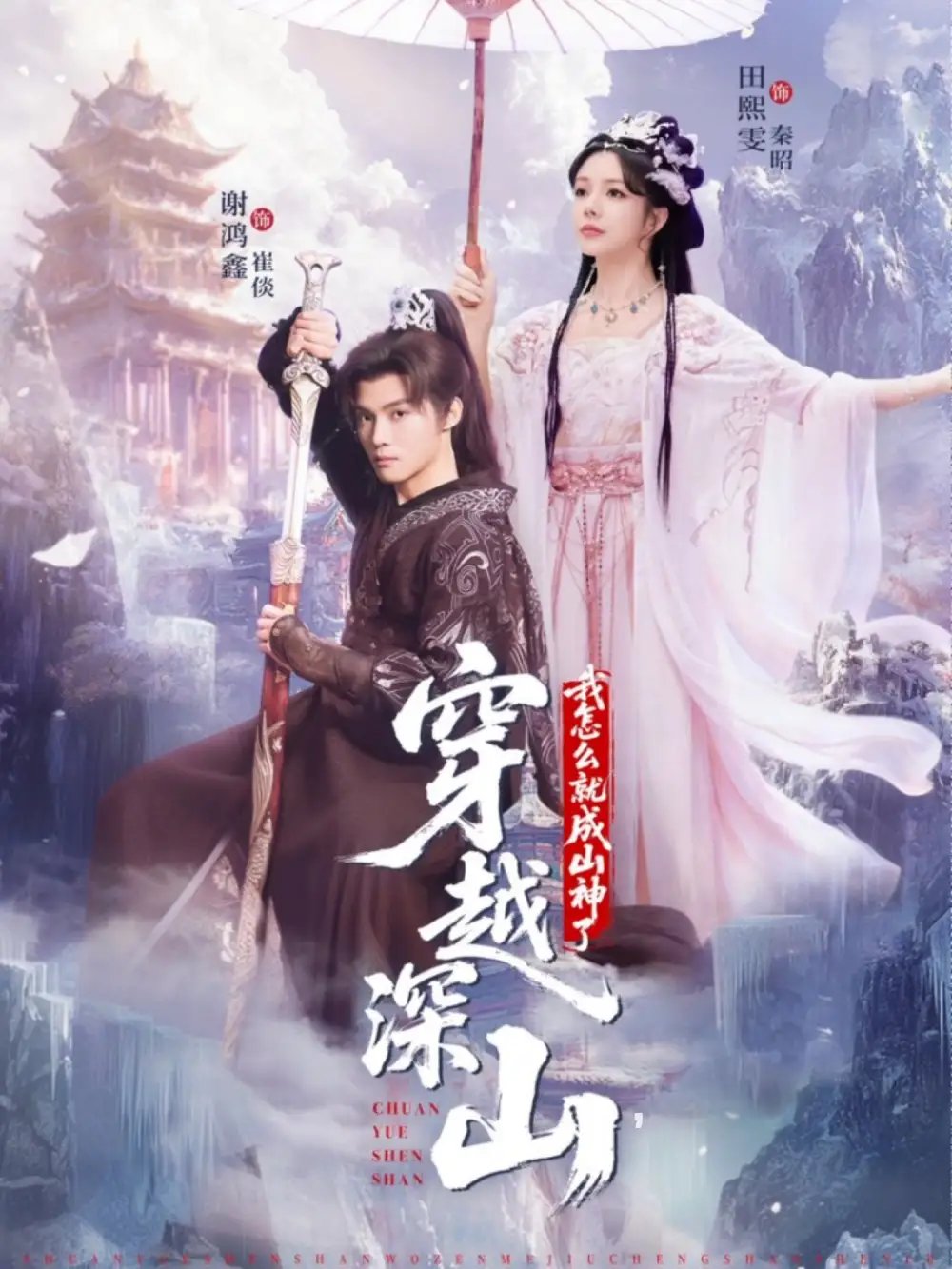 穿越深山我怎么就成山神了第01集