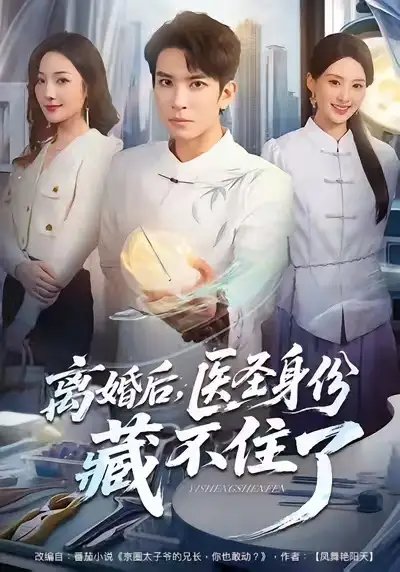 离婚后，医圣身份藏不住了第41集