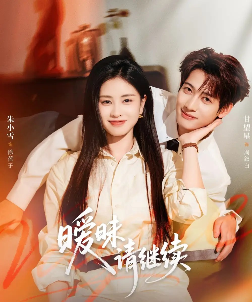 暧昧请继续第01集