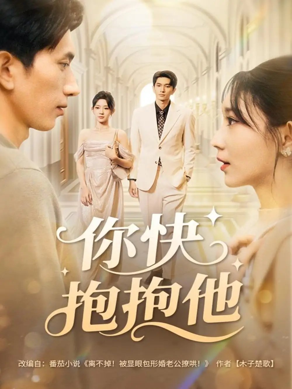 你快抱抱他第01集