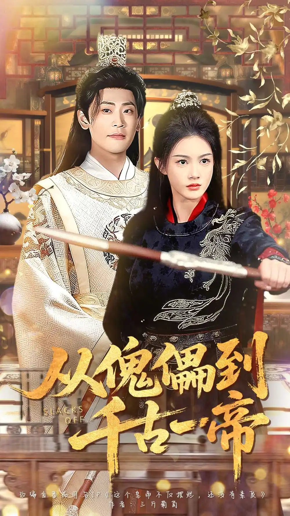 从傀儡到千古一帝第01集