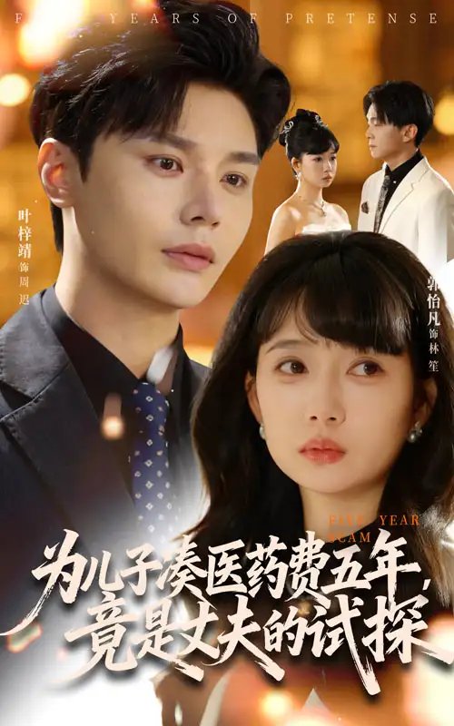 为儿子凑医药费五年竟是丈夫的试探第05集