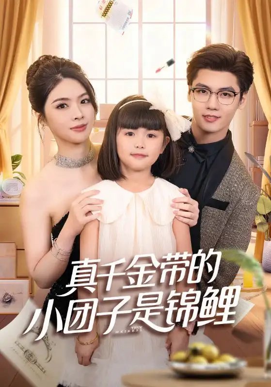 真千金带的小团子是锦鲤 捡个福娃后真千金躺赢了第56集