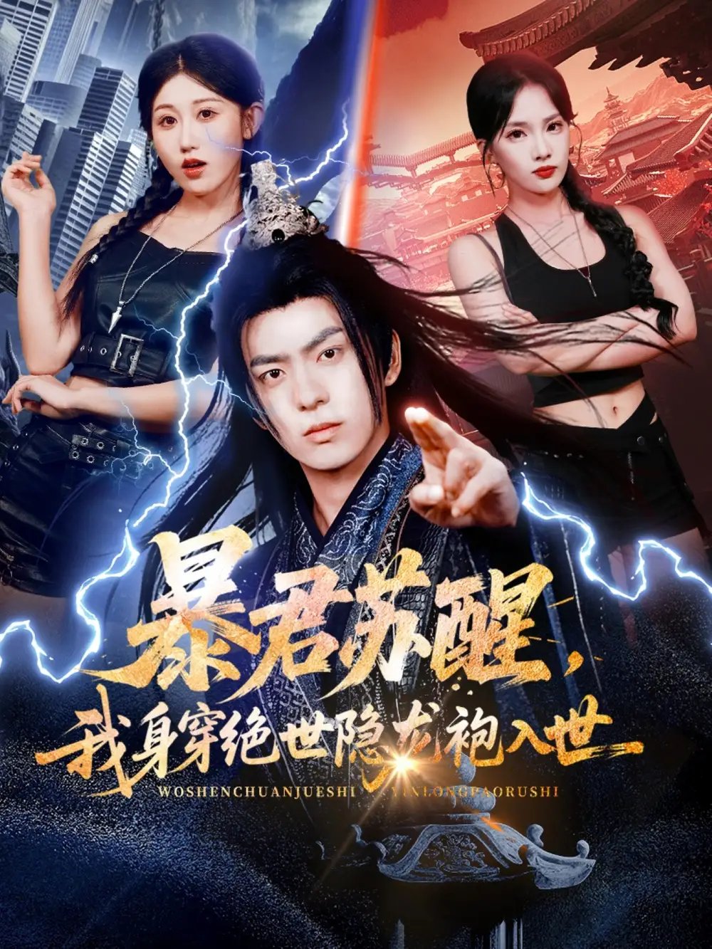 暴君苏醒，我身穿绝世隐龙袍入世第01集