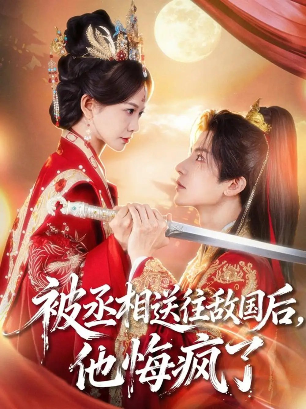 被丞相送往敌国后，他悔疯了第01集