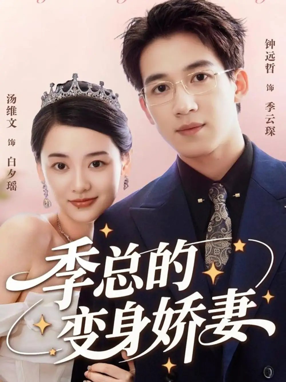 季总的变身娇妻第01集