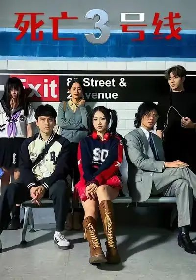 死亡三号线第01集