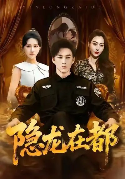 隐龙在都第01集