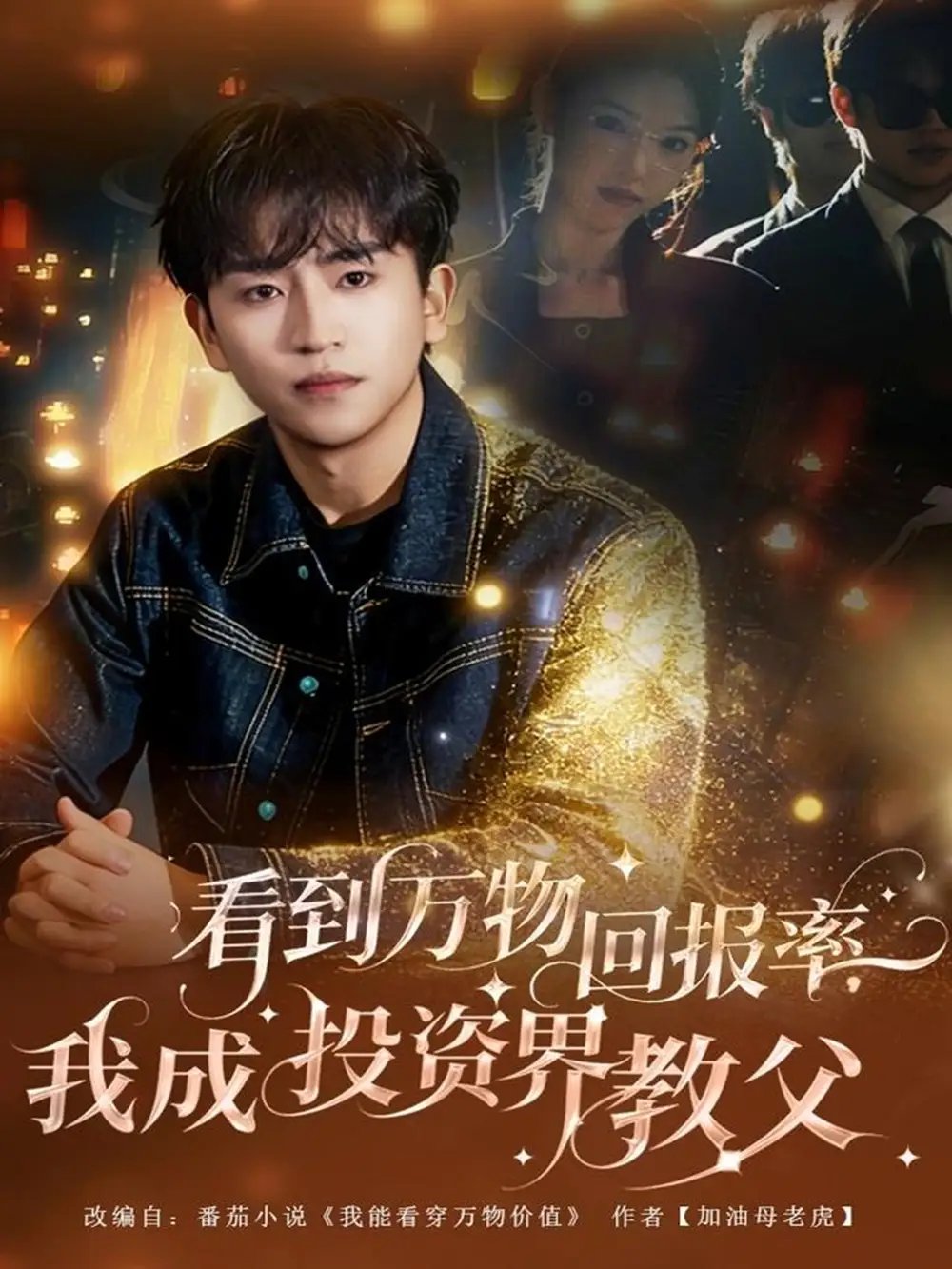 看到万物回报率，我成投资界教父第09集