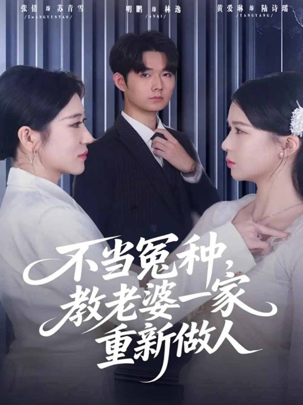 不当冤种，教老婆一家重新做人第04集