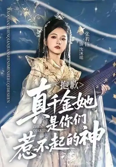 抱歉，真千金她是你们惹不起的神第01集