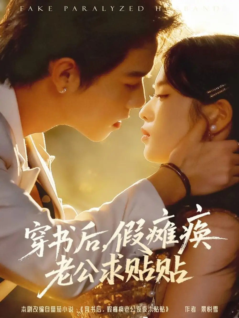 穿书后假瘫痪老公求贴贴第01集