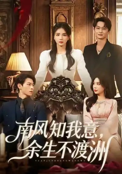 南风知我意，余生不渡洲第53集