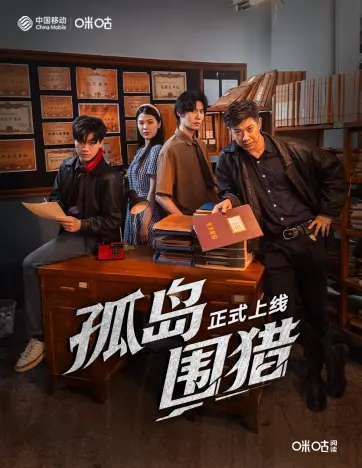 孤岛围猎第10集