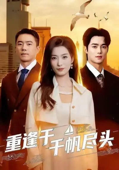 重逢于千帆尽头第01集