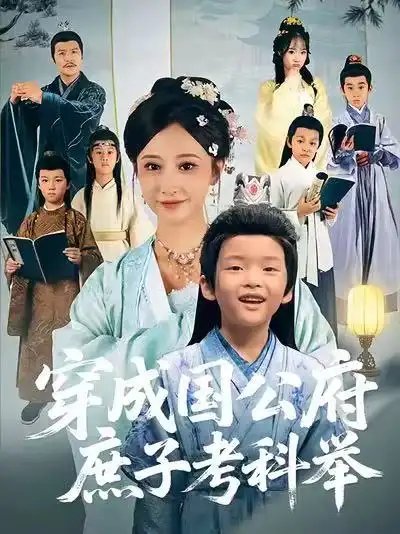 穿成国公府庶子考科举第76集