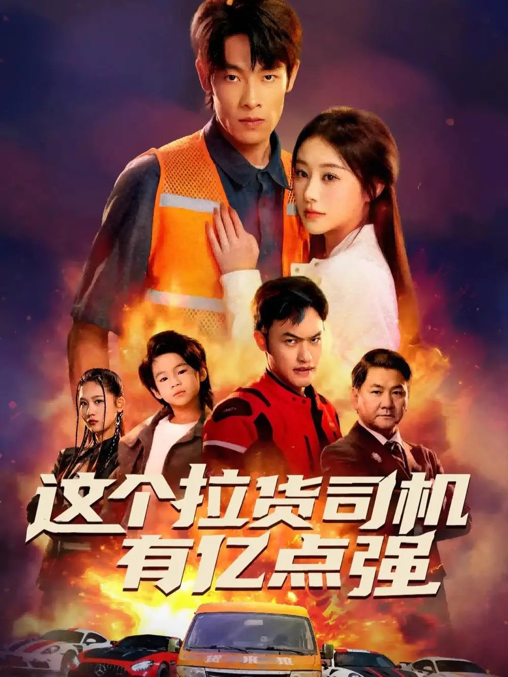 这个拉货司机有亿点强 送货而已，我怎么成了车神第35集