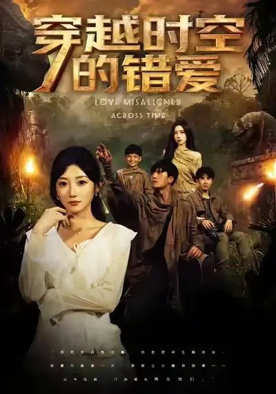 穿越时空的错爱第01集
