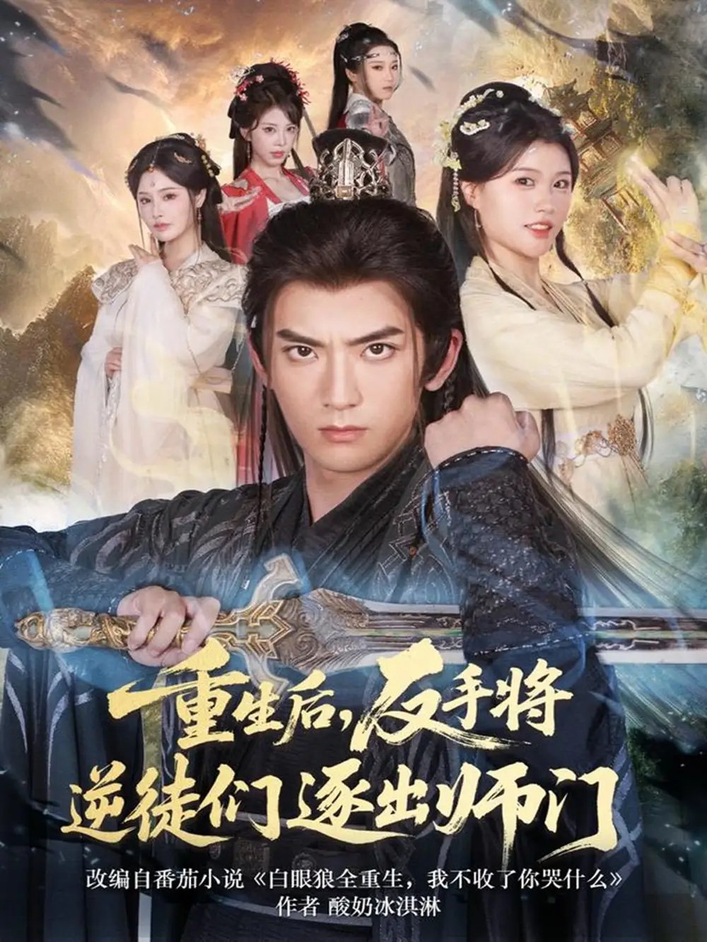 重生后，反手将逆徒们逐出师门第09集