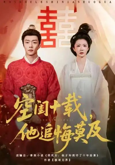 空闺十载，他追悔莫及第46集