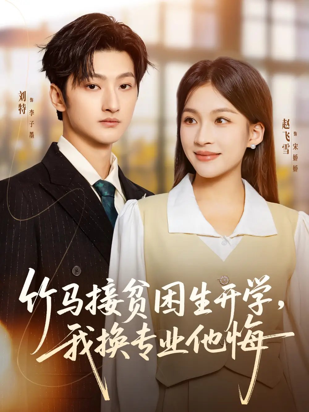 竹马接贫困生开学，我换专业他悔第01集