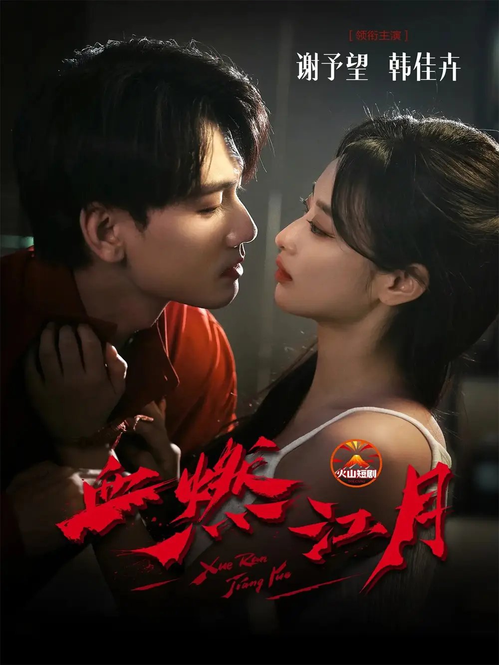 血燃江月第05集