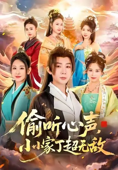 偷听心声，小小家丁超无敌第01集