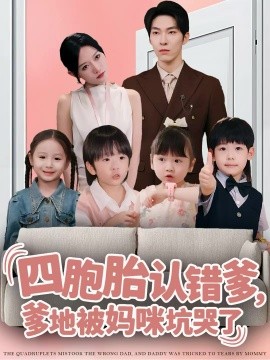 四胞胎认错爹，爹地被妈咪坑哭了第45集