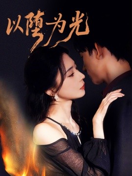 以堕为光 堕第60集