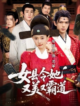 女县令她又美又霸道第01集