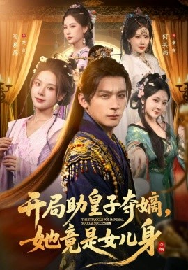 开局助皇子夺嫡，她竟是女儿身第79集(大结局)