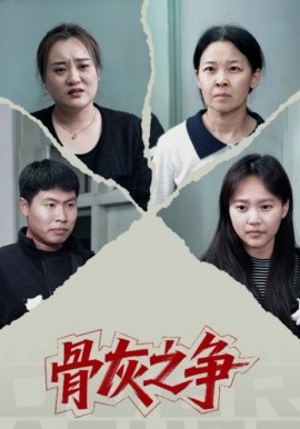 骨灰之争第22集