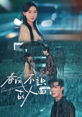 春风不识故人面第05集