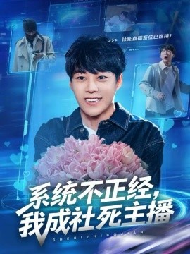 系统不正经，我成社死主播第47集