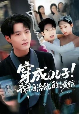 穿成儿子！我亲自治他的恋爱脑第09集