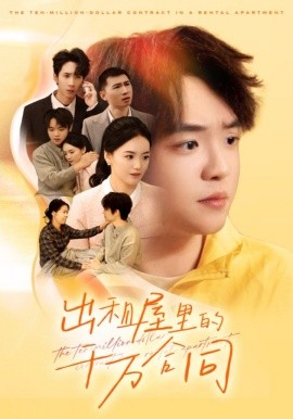 出租屋的千万合同第05集