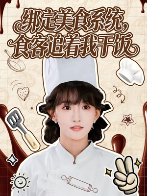 绑定美食系统，食客追着我干饭第01集