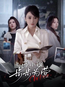 欧小姐步步为营第01集