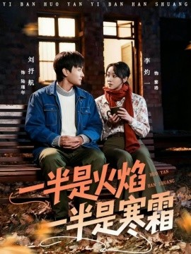一半是火焰一半是寒霜第01集
