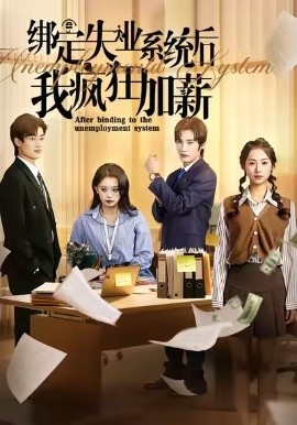 绑定失业系统后我疯狂加薪第01集