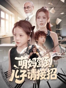 萌妈驾到，儿子请接招第01集