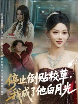 停止倒贴校草，我成了他白月光第20集