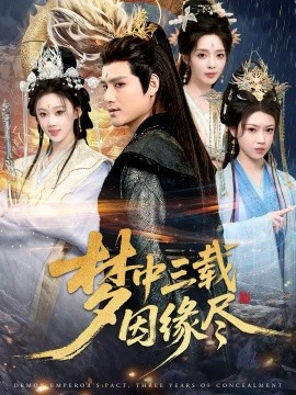 梦中三载因缘尽第01集