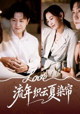 流年织云夏染帘第29集